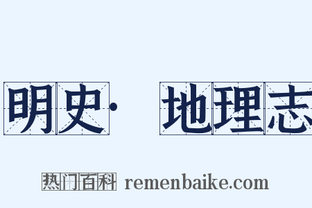 明史·地理志是什么意思的图片